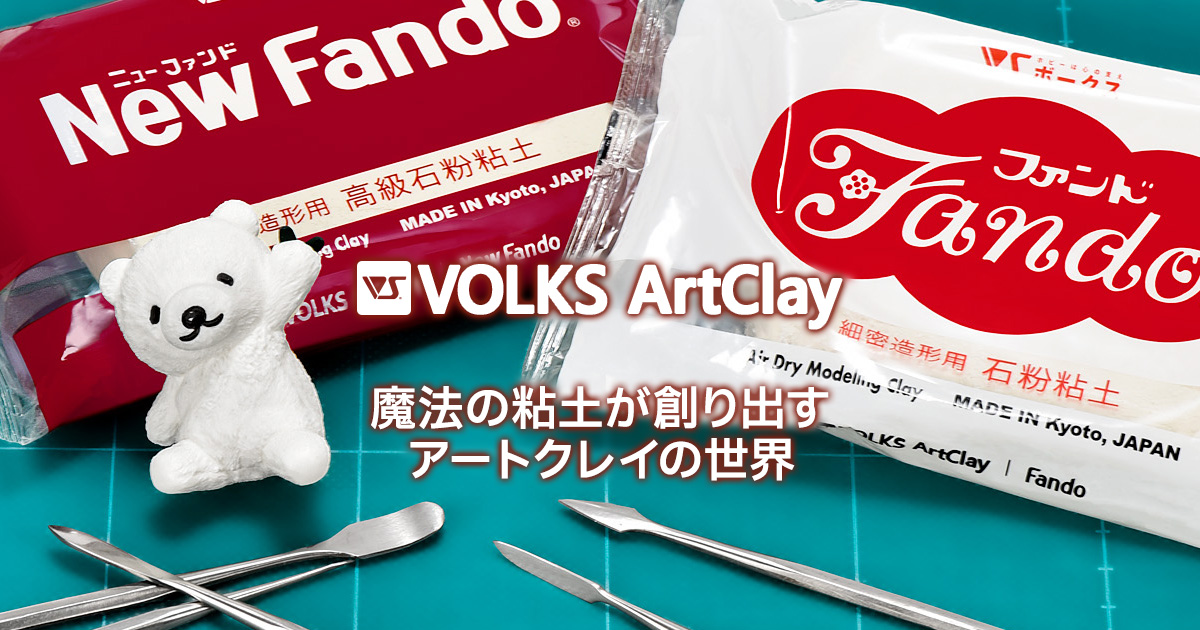 ボークスアートクレイ - VOLKS ArtClay - 公式サイト | 株式会社ボークス アートクレイ事業部